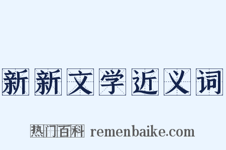 新新文学近义词是什么意思的图片